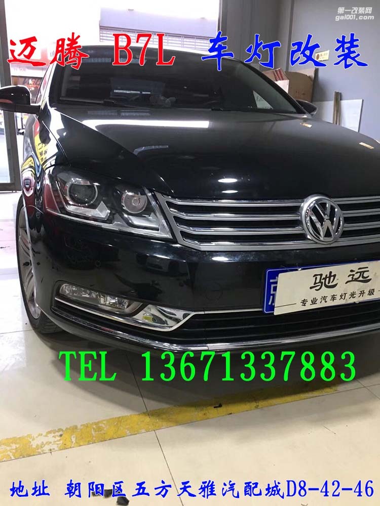 大眾邁騰B7L 車(chē)燈改裝 海拉五代透鏡 歐司朗氙氣燈 大燈增亮 北京馳遠(yuǎn)改燈
