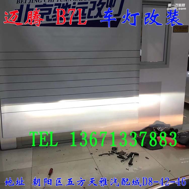 大眾邁騰B7L 車(chē)燈改裝 海拉五代透鏡 歐司朗氙氣燈 大燈增亮 北京馳遠(yuǎn)改燈
