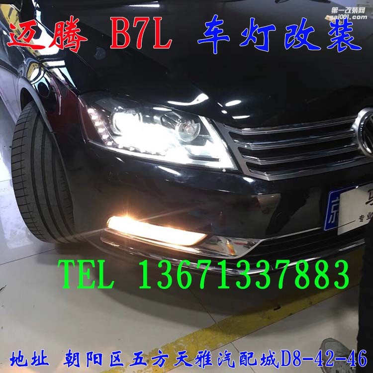 大眾邁騰B7L 車(chē)燈改裝 海拉五代透鏡 歐司朗氙氣燈 大燈增亮 北京馳遠(yuǎn)改燈