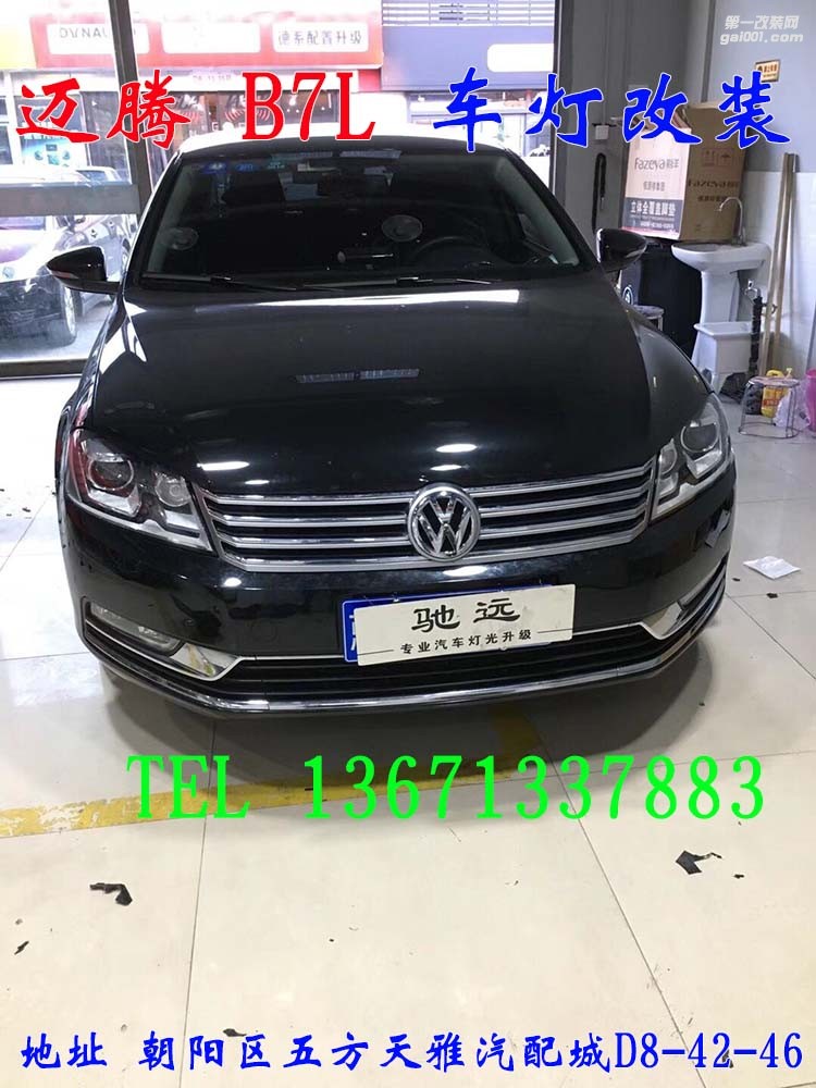 大眾邁騰B7L 車(chē)燈改裝 海拉五代透鏡 歐司朗氙氣燈 大燈增亮 北京馳遠(yuǎn)改燈