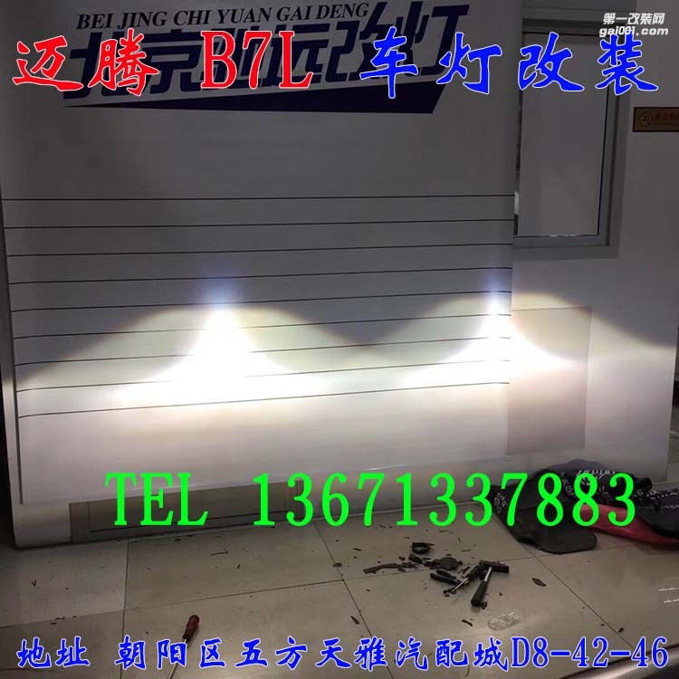 大眾邁騰B7L 車(chē)燈改裝 海拉五代透鏡 歐司朗氙氣燈 大燈增亮 北京馳遠(yuǎn)改燈