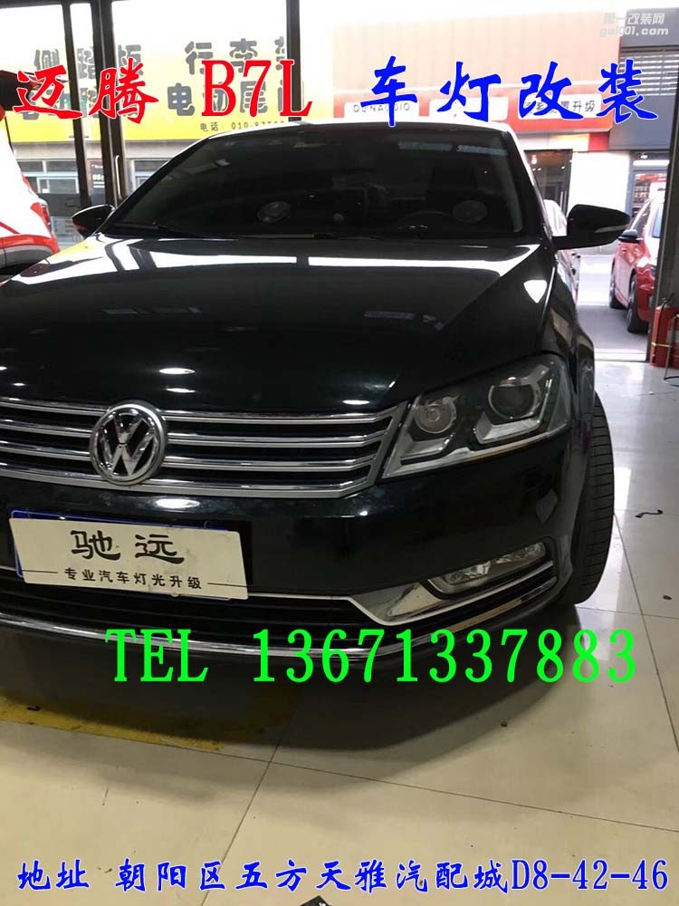 大眾邁騰B7L 車(chē)燈改裝 海拉五代透鏡 歐司朗氙氣燈 大燈增亮 北京馳遠(yuǎn)改燈
