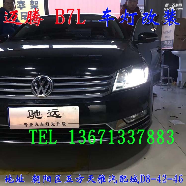 大眾邁騰B7L 車(chē)燈改裝 海拉五代透鏡 歐司朗氙氣燈 大燈增亮 北京馳遠(yuǎn)改燈