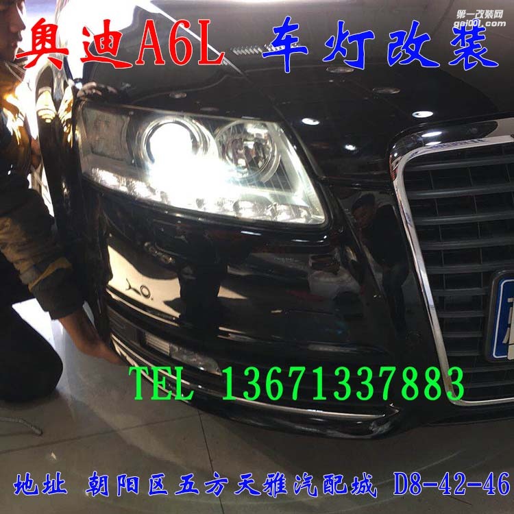 奧迪A6L 車(chē)燈升級(jí) 大燈增亮 北京馳遠(yuǎn)改燈