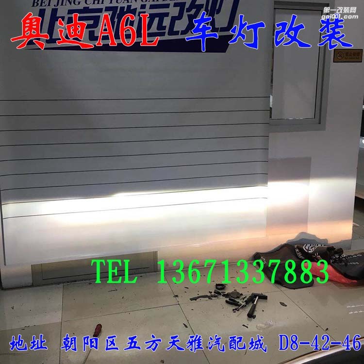奧迪A6L 車(chē)燈升級(jí) 大燈增亮 北京馳遠(yuǎn)改燈