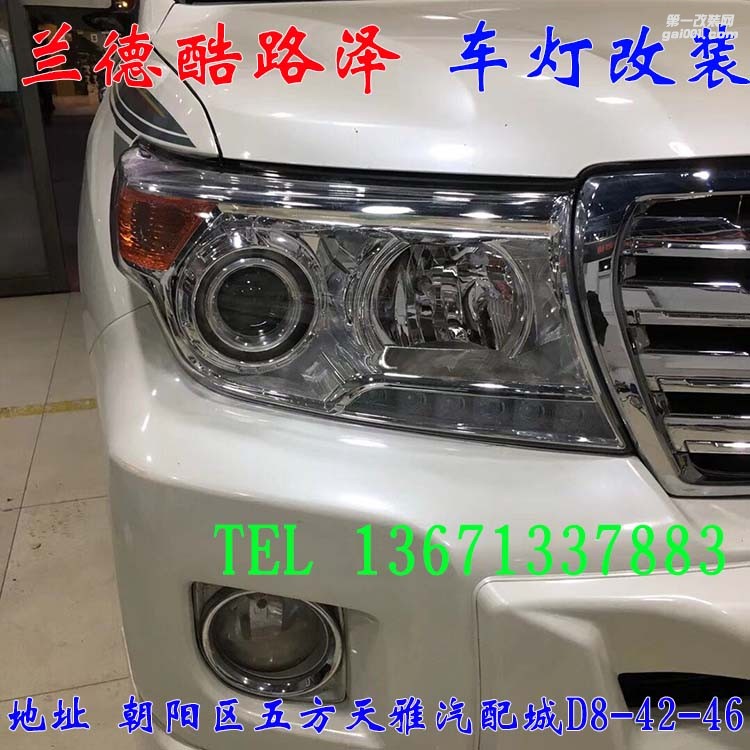 豐田蘭德酷路澤 車燈改裝 德國海拉五代透鏡 歐司朗氙氣燈 北京馳遠改燈