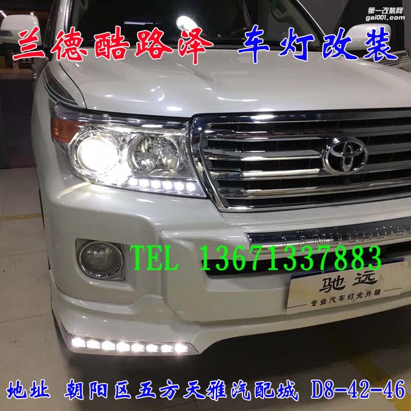 豐田蘭德酷路澤 車燈改裝 德國海拉五代透鏡 歐司朗氙氣燈 北京馳遠改燈