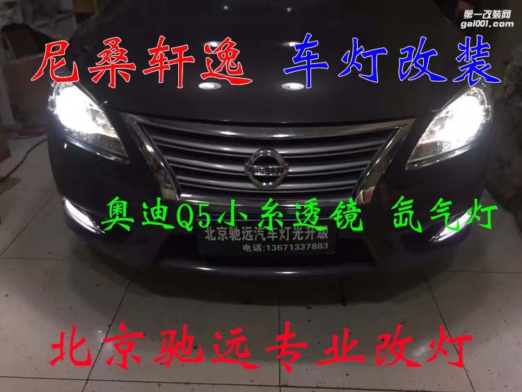 尼桑軒逸 車燈改裝 奧迪Q5小糸透鏡 氙氣燈 大燈增亮