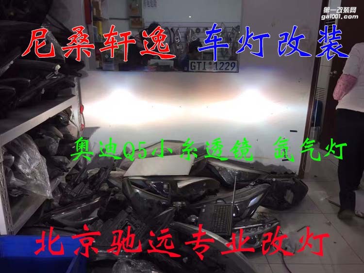 尼桑軒逸 車燈改裝 奧迪Q5小糸透鏡 氙氣燈 大燈增亮