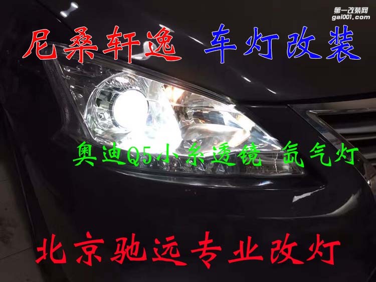尼桑軒逸 車燈改裝 奧迪Q5小糸透鏡 氙氣燈 大燈增亮