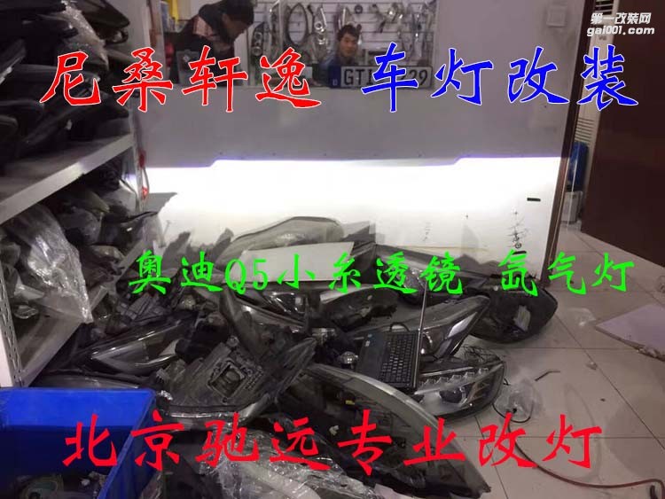 尼桑軒逸 車燈改裝 奧迪Q5小糸透鏡 氙氣燈 大燈增亮