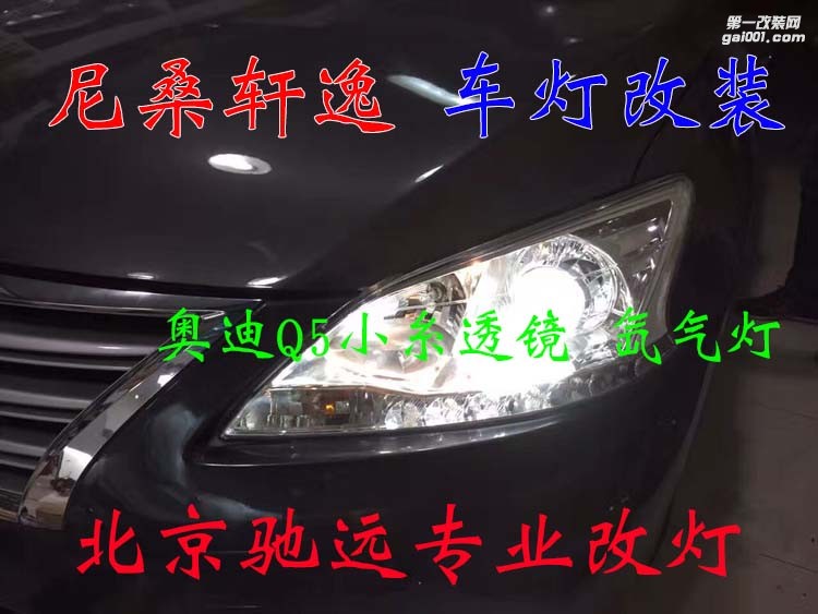 尼桑軒逸 車燈改裝 奧迪Q5小糸透鏡 氙氣燈 大燈增亮