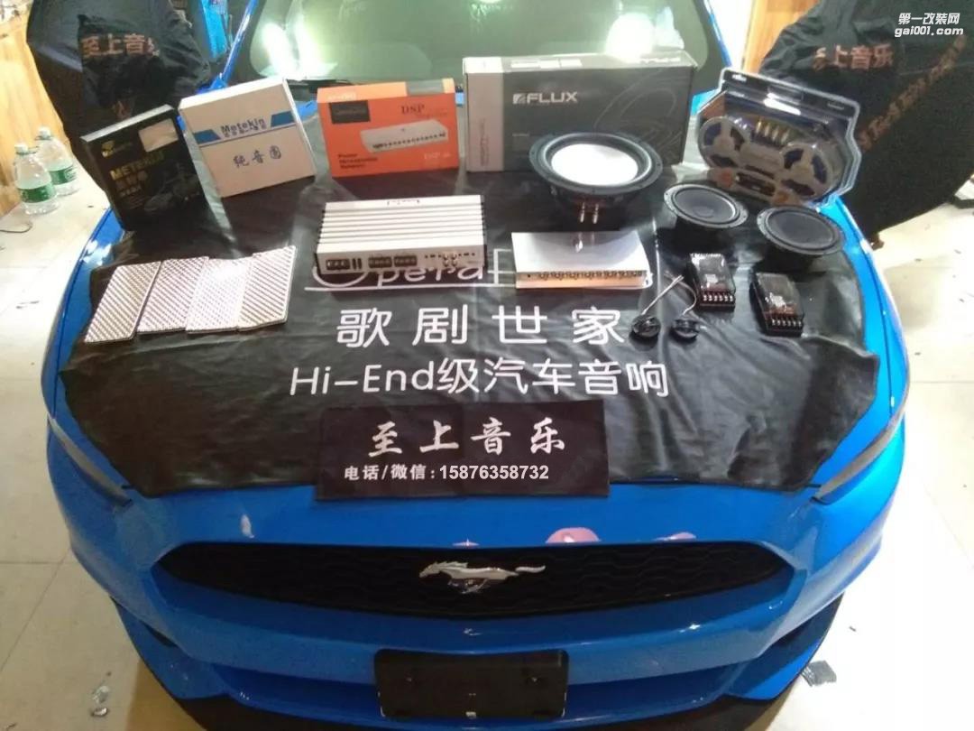 音樂，就要聽得盡興--福特野馬音響改裝德國佛倫詩+歌劇世家DSP