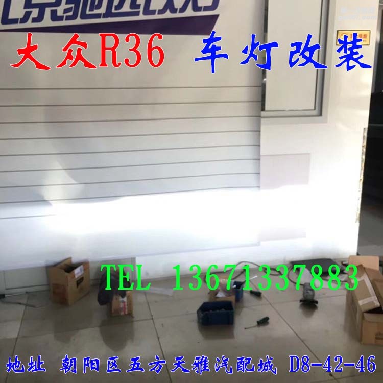 大眾R36 車燈改裝 大燈增亮 進(jìn)口海拉五代透鏡 歐司朗氙氣燈