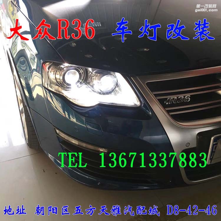 大眾R36 車燈改裝 大燈增亮 進(jìn)口海拉五代透鏡 歐司朗氙氣燈