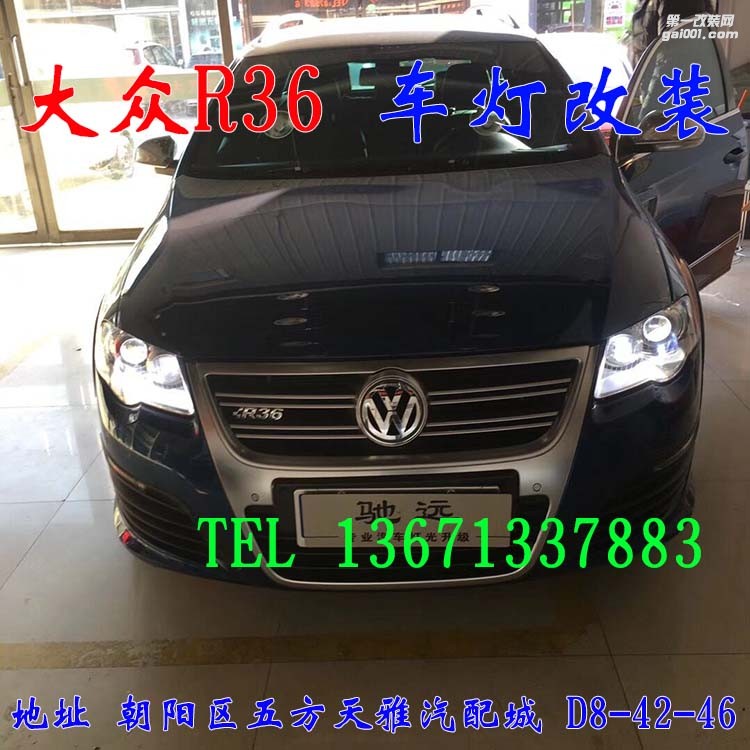 大眾R36 車燈改裝 大燈增亮 進(jìn)口海拉五代透鏡 歐司朗氙氣燈