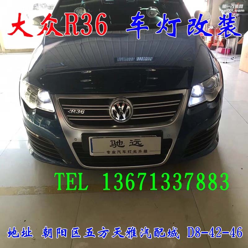 大眾R36 車燈改裝 大燈增亮 進(jìn)口海拉五代透鏡 歐司朗氙氣燈
