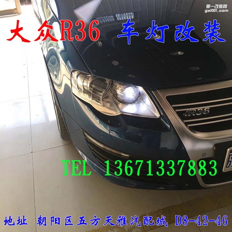大眾R36 車燈改裝 大燈增亮 進(jìn)口海拉五代透鏡 歐司朗氙氣燈