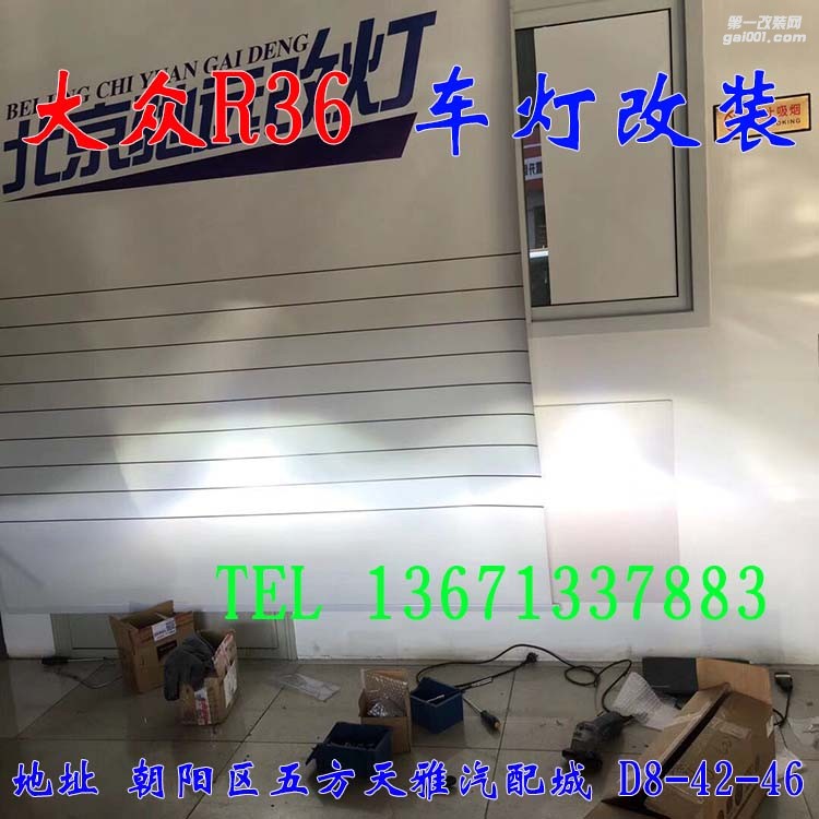 大眾R36 車燈改裝 大燈增亮 進(jìn)口海拉五代透鏡 歐司朗氙氣燈
