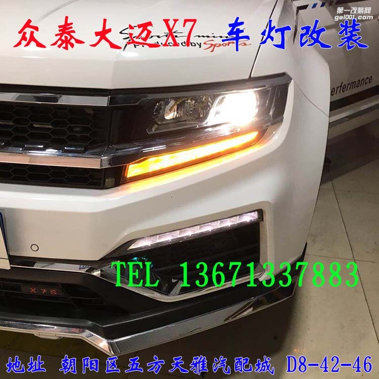 眾泰大邁X7 改燈 透鏡 氙氣燈 大燈增亮 北京馳遠改燈
