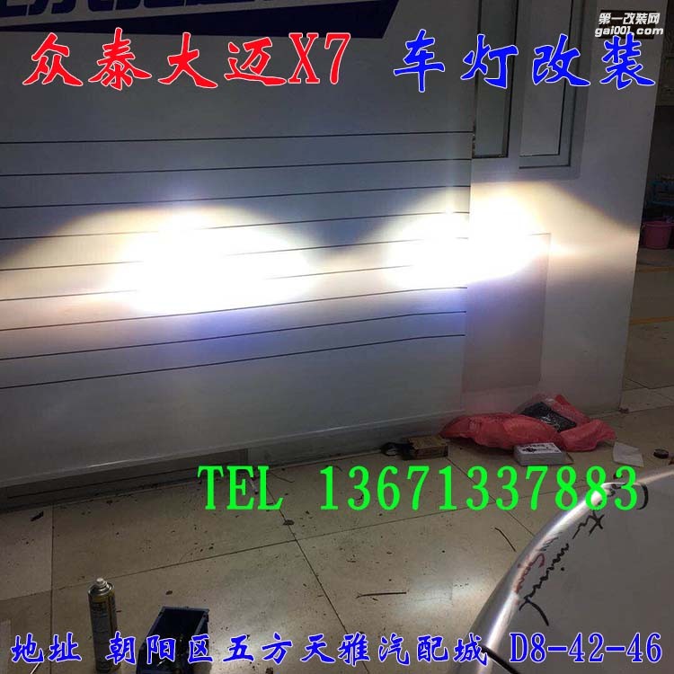 眾泰大邁X7 改燈 透鏡 氙氣燈 大燈增亮 北京馳遠改燈