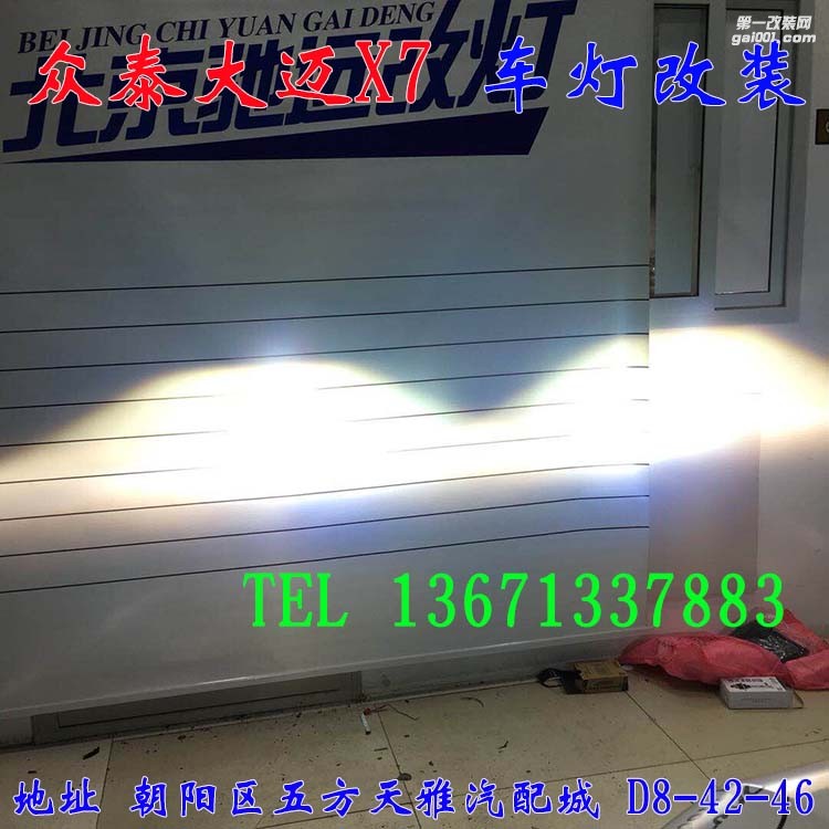眾泰大邁X7 改燈 透鏡 氙氣燈 大燈增亮 北京馳遠改燈