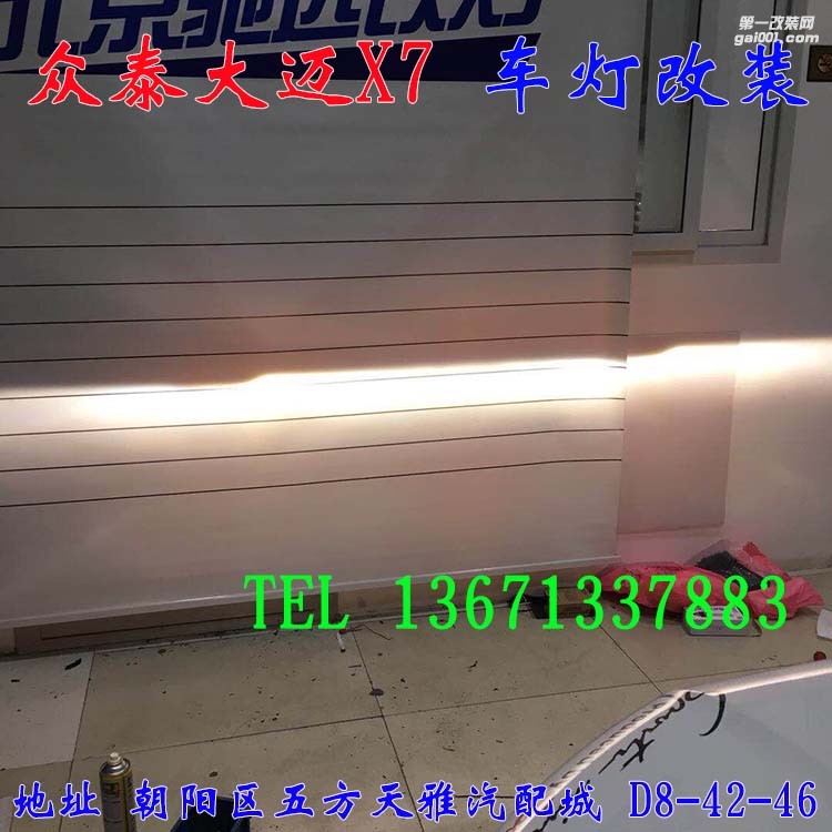 眾泰大邁X7 改燈 透鏡 氙氣燈 大燈增亮 北京馳遠改燈