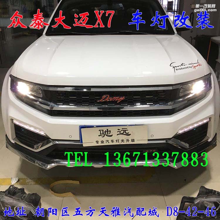 眾泰大邁X7 改燈 透鏡 氙氣燈 大燈增亮 北京馳遠改燈