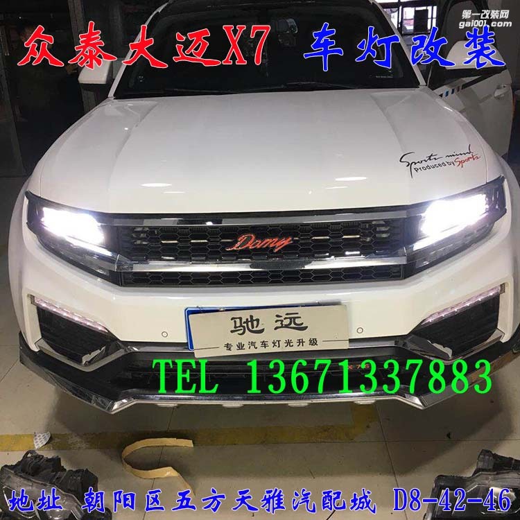 眾泰大邁X7 改燈 透鏡 氙氣燈 大燈增亮 北京馳遠改燈