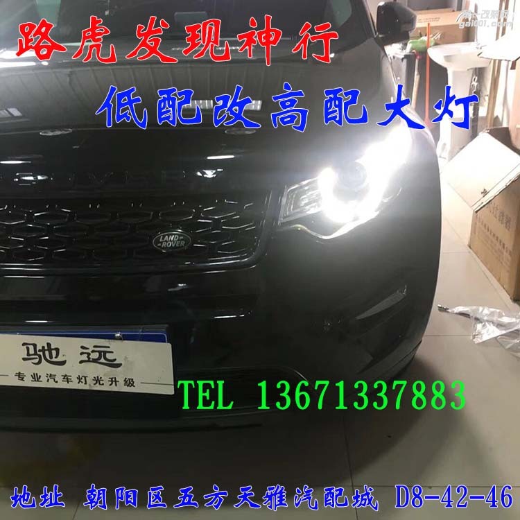 路虎發(fā)現(xiàn)神行 低配改高配大燈 完美升級 北京馳遠改燈