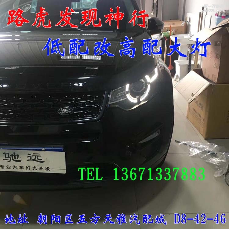 路虎發(fā)現(xiàn)神行 低配改高配大燈 完美升級 北京馳遠改燈