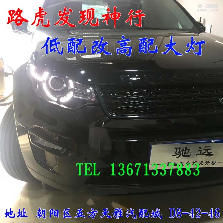 路虎發(fā)現(xiàn)神行 低配改高配大燈 完美升級 北京馳遠改燈