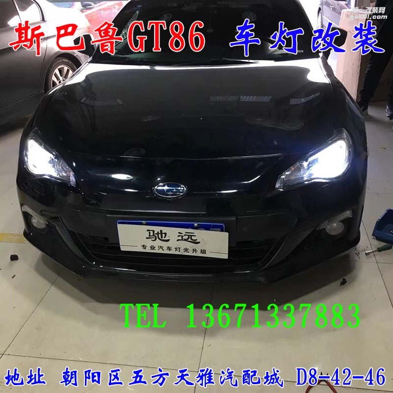 斯巴魯GT86 車燈升級 透鏡 氙氣燈 大燈增亮 北京馳遠(yuǎn)改燈