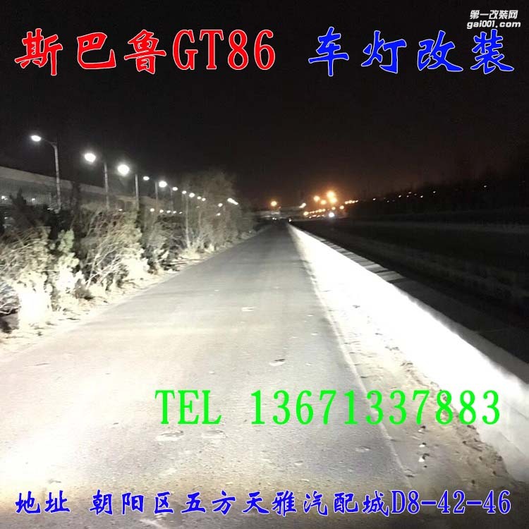 斯巴魯GT86 車燈升級 透鏡 氙氣燈 大燈增亮 北京馳遠(yuǎn)改燈