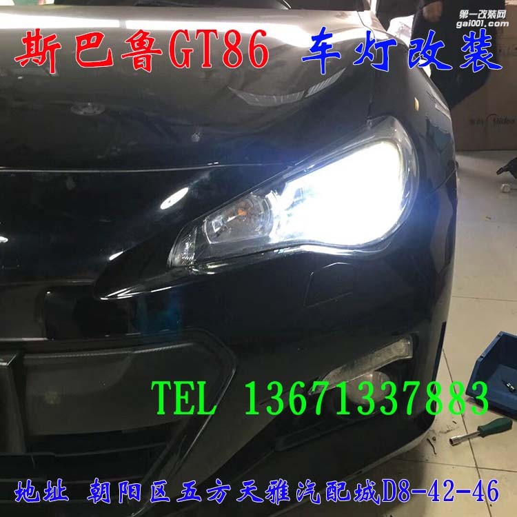 斯巴魯GT86 車燈升級 透鏡 氙氣燈 大燈增亮 北京馳遠(yuǎn)改燈