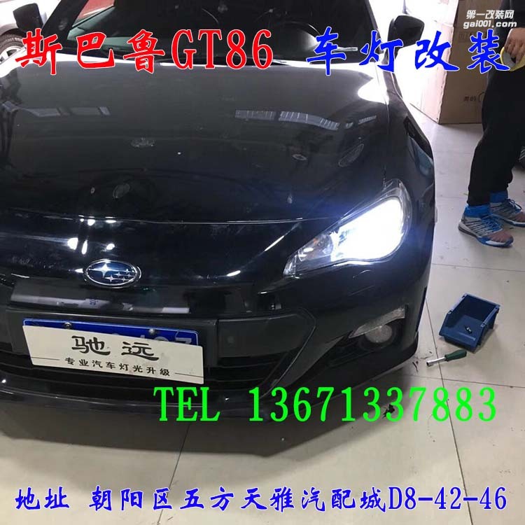 斯巴魯GT86 車燈升級 透鏡 氙氣燈 大燈增亮 北京馳遠(yuǎn)改燈