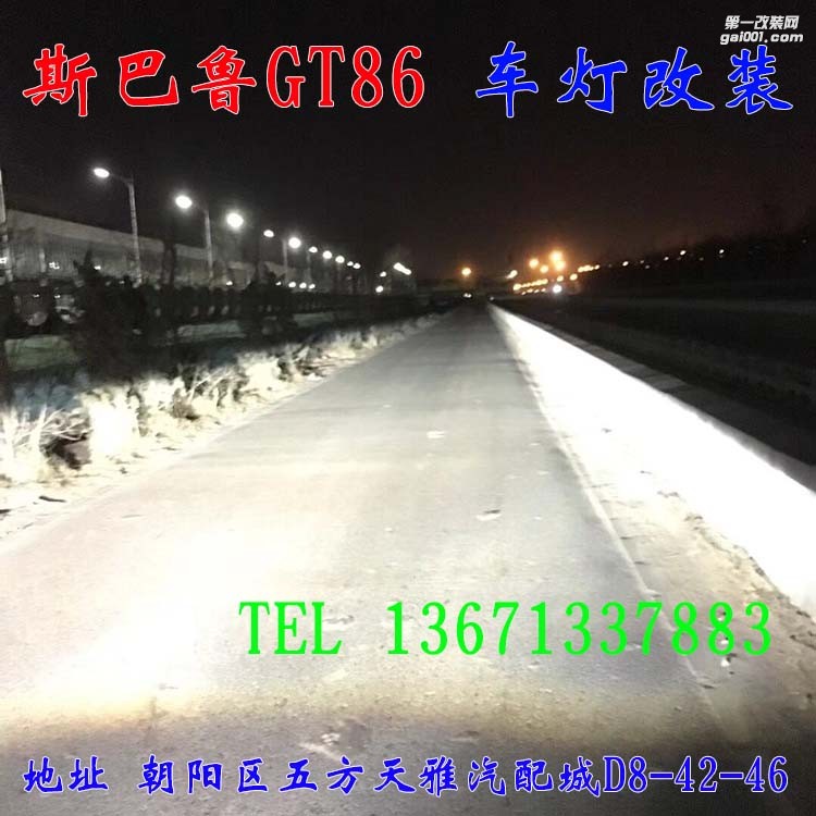斯巴魯GT86 車燈升級 透鏡 氙氣燈 大燈增亮 北京馳遠(yuǎn)改燈
