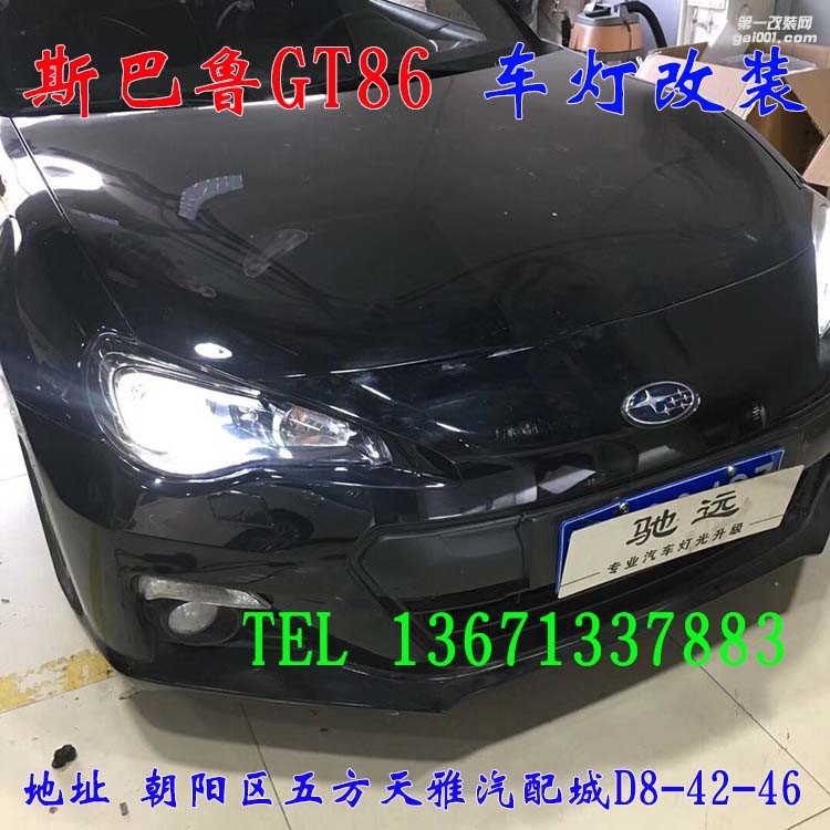 斯巴魯GT86 車燈升級 透鏡 氙氣燈 大燈增亮 北京馳遠(yuǎn)改燈