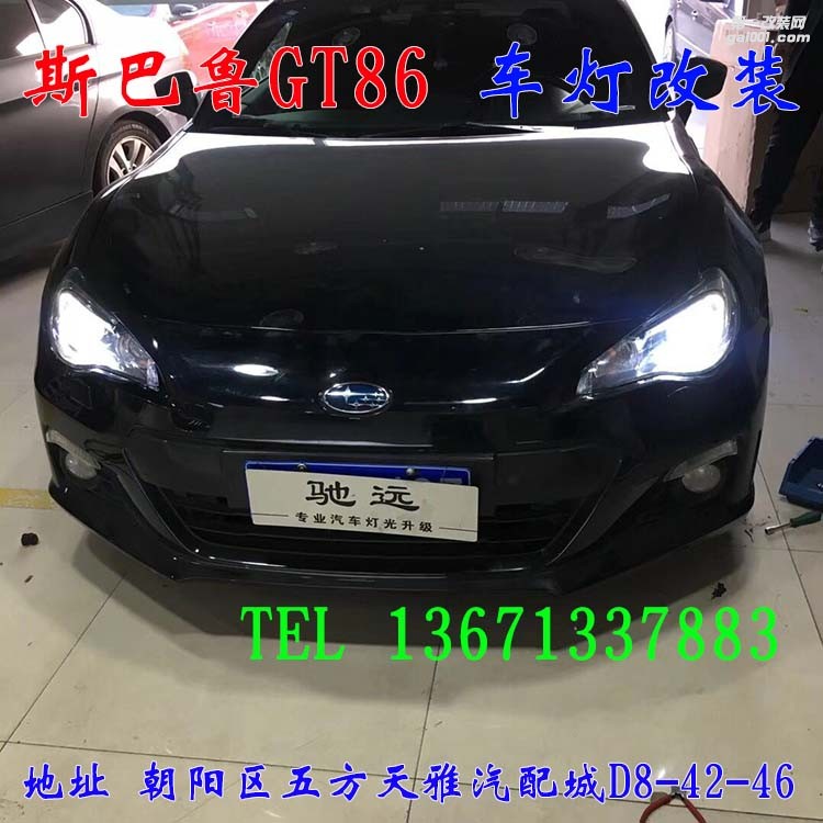 斯巴魯GT86 車燈升級 透鏡 氙氣燈 大燈增亮 北京馳遠(yuǎn)改燈