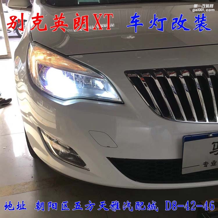 別克英朗XT車(chē)燈改裝 進(jìn)口海拉五代透鏡 氙氣燈大燈增亮 北京馳遠(yuǎn)改燈