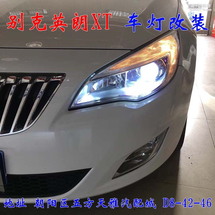 别克英朗XT车灯改装 进口海拉五代透镜 氙气灯大灯增亮 北京驰远改灯