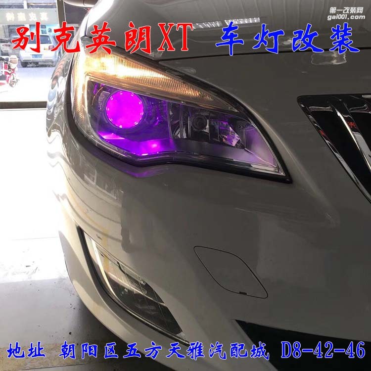 別克英朗XT車(chē)燈改裝 進(jìn)口海拉五代透鏡 氙氣燈大燈增亮 北京馳遠(yuǎn)改燈