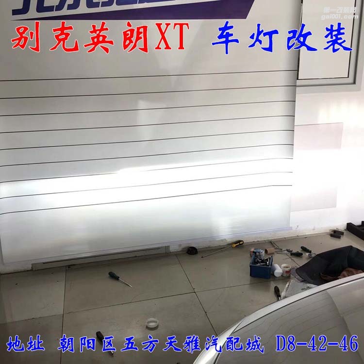 別克英朗XT車(chē)燈改裝 進(jìn)口海拉五代透鏡 氙氣燈大燈增亮 北京馳遠(yuǎn)改燈