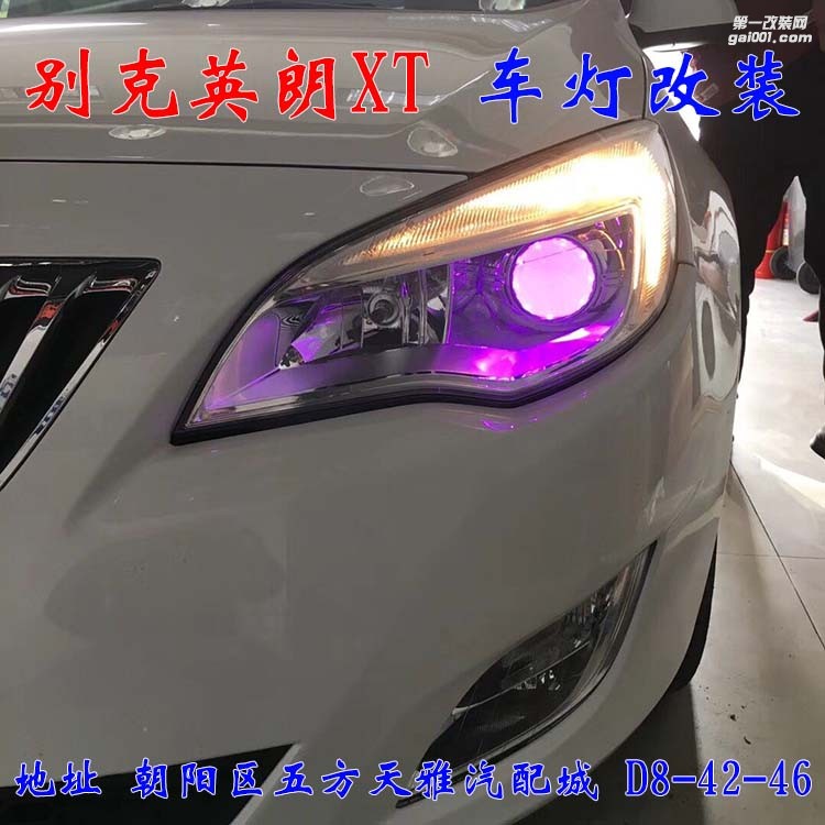 別克英朗XT車(chē)燈改裝 進(jìn)口海拉五代透鏡 氙氣燈大燈增亮 北京馳遠(yuǎn)改燈
