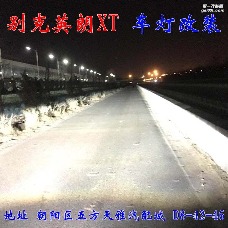 别克英朗XT车灯改装 进口海拉五代透镜 氙气灯大灯增亮 北京驰远改灯