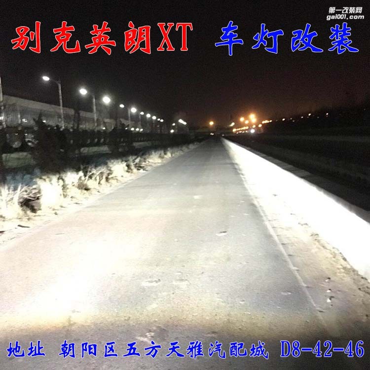 別克英朗XT車(chē)燈改裝 進(jìn)口海拉五代透鏡 氙氣燈大燈增亮 北京馳遠(yuǎn)改燈
