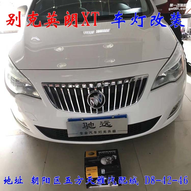 別克英朗XT車(chē)燈改裝 進(jìn)口海拉五代透鏡 氙氣燈大燈增亮 北京馳遠(yuǎn)改燈