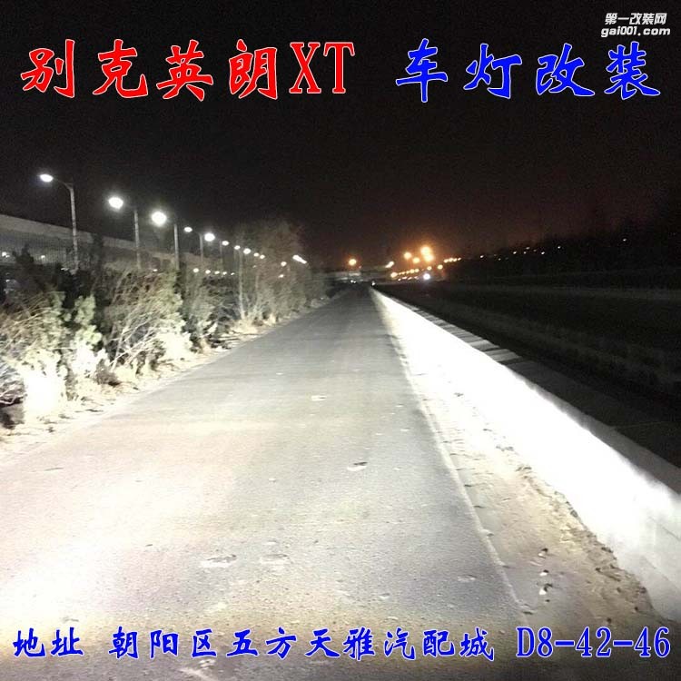 別克英朗XT車(chē)燈改裝 進(jìn)口海拉五代透鏡 氙氣燈大燈增亮 北京馳遠(yuǎn)改燈