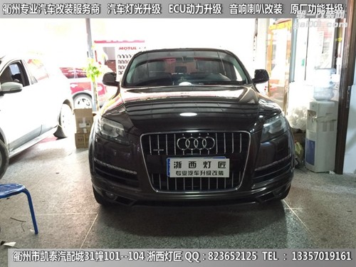 衢州奧迪Q5大燈改裝升級(jí)海拉5雙光透鏡