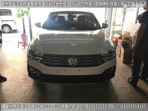 衢州大眾蔚領(lǐng)升級高配雙U日行燈大燈總成